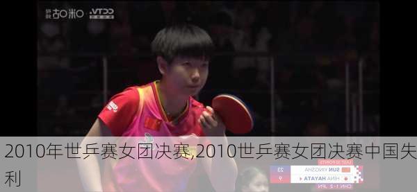 2010年世乒赛女团决赛,2010世乒赛女团决赛中国失利