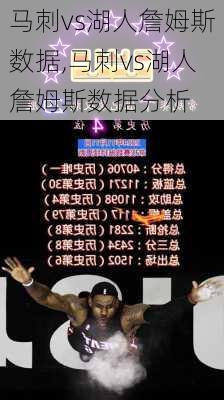 马刺vs湖人詹姆斯数据,马刺vs湖人詹姆斯数据分析