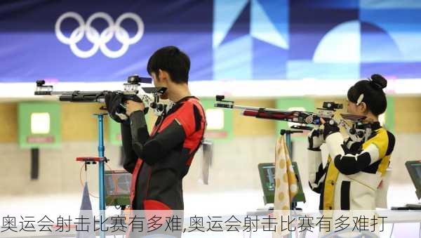 奥运会射击比赛有多难,奥运会射击比赛有多难打