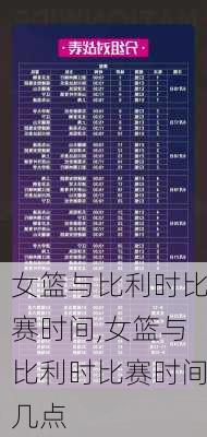 女篮与比利时比赛时间,女篮与比利时比赛时间几点