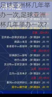 足球亚洲杯几年举办一次,足球亚洲杯几年举办一次?