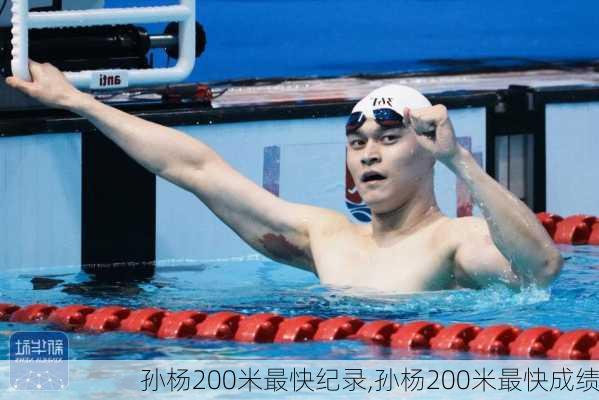 孙杨200米最快纪录,孙杨200米最快成绩