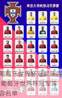 葡萄牙世界杯冠军阵容,葡萄牙世界杯冠军阵容名单