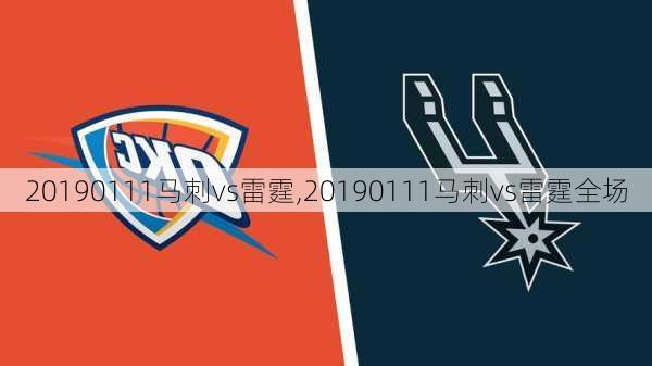 20190111马刺vs雷霆,20190111马刺vs雷霆全场