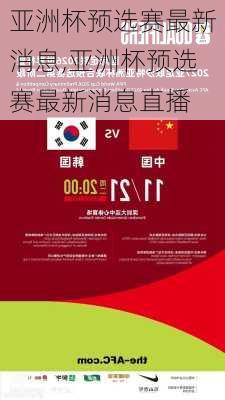 亚洲杯预选赛最新消息,亚洲杯预选赛最新消息直播