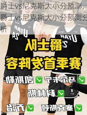 爵士vs尼克斯大小分预测,爵士vs尼克斯大小分预测分析
