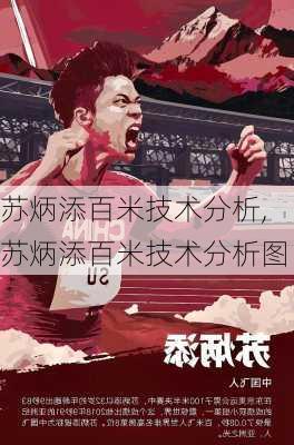 苏炳添百米技术分析,苏炳添百米技术分析图