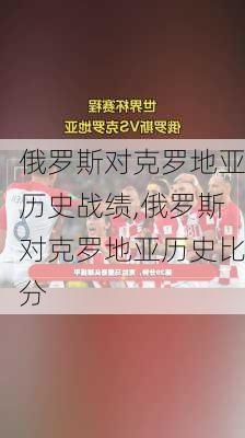 俄罗斯对克罗地亚历史战绩,俄罗斯对克罗地亚历史比分