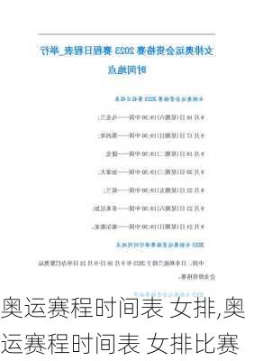 奥运赛程时间表 女排,奥运赛程时间表 女排比赛