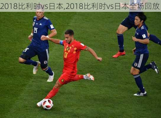 2018比利时vs日本,2018比利时vs日本全场回放
