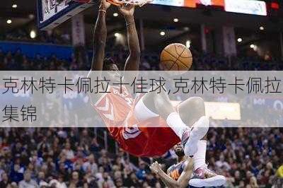 克林特卡佩拉十佳球,克林特卡佩拉集锦