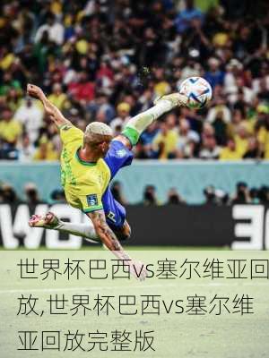 世界杯巴西vs塞尔维亚回放,世界杯巴西vs塞尔维亚回放完整版