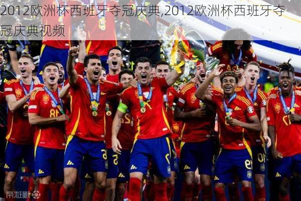 2012欧洲杯西班牙夺冠庆典,2012欧洲杯西班牙夺冠庆典视频
