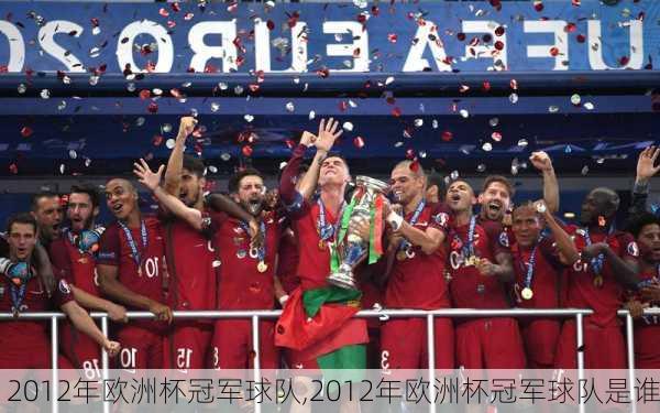 2012年欧洲杯冠军球队,2012年欧洲杯冠军球队是谁