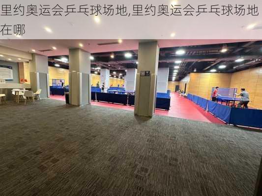 里约奥运会乒乓球场地,里约奥运会乒乓球场地在哪