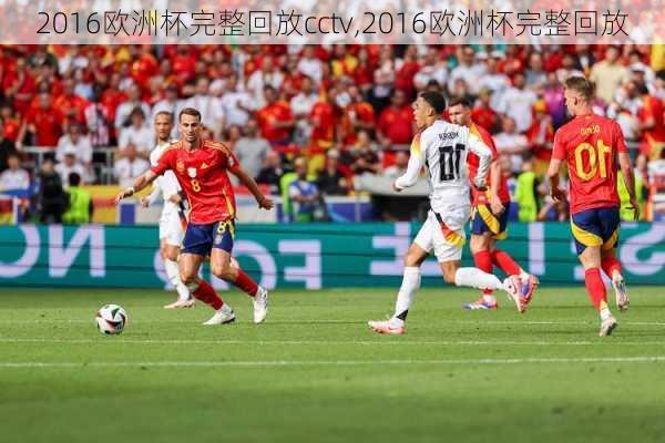 2016欧洲杯完整回放cctv,2016欧洲杯完整回放