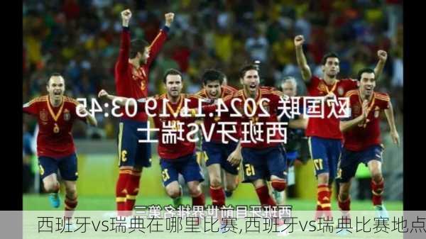 西班牙vs瑞典在哪里比赛,西班牙vs瑞典比赛地点
