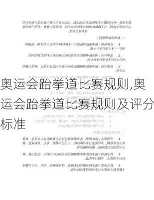 奥运会跆拳道比赛规则,奥运会跆拳道比赛规则及评分标准