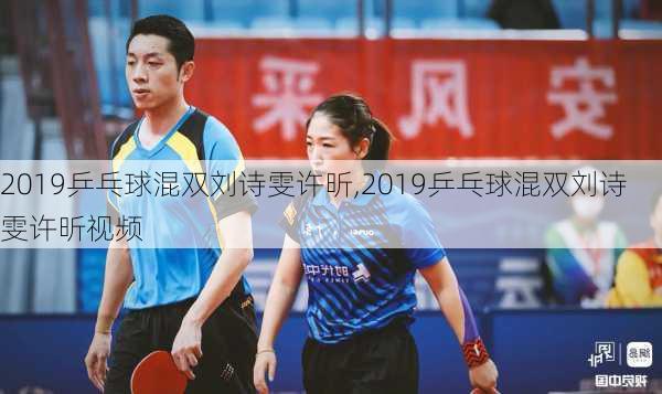 2019乒乓球混双刘诗雯许昕,2019乒乓球混双刘诗雯许昕视频