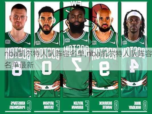nba凯尔特人队阵容名单,nba凯尔特人队阵容名单最新