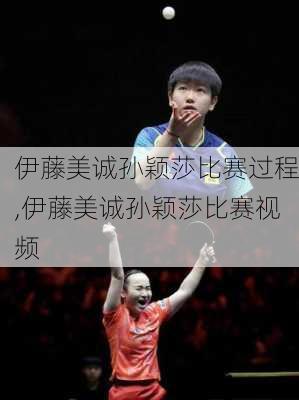 伊藤美诚孙颖莎比赛过程,伊藤美诚孙颖莎比赛视频