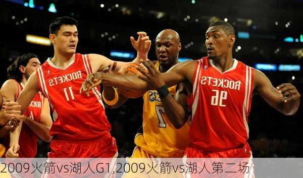 2009火箭vs湖人G1,2009火箭vs湖人第二场