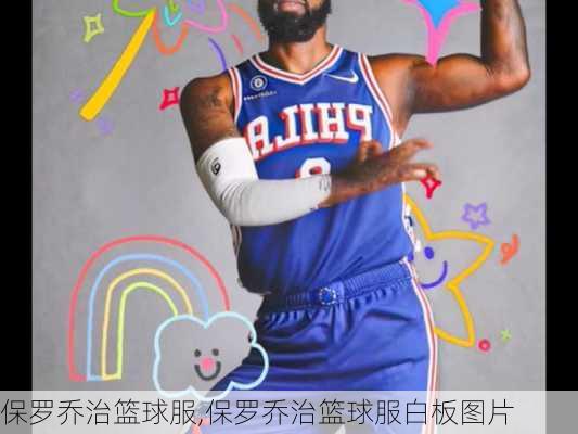 保罗乔治篮球服,保罗乔治篮球服白板图片