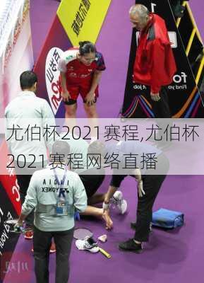 尤伯杯2021赛程,尤伯杯2021赛程网络直播
