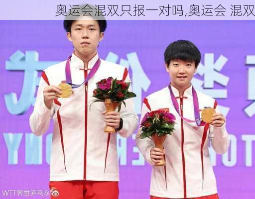 奥运会混双只报一对吗,奥运会 混双