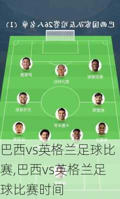 巴西vs英格兰足球比赛,巴西vs英格兰足球比赛时间