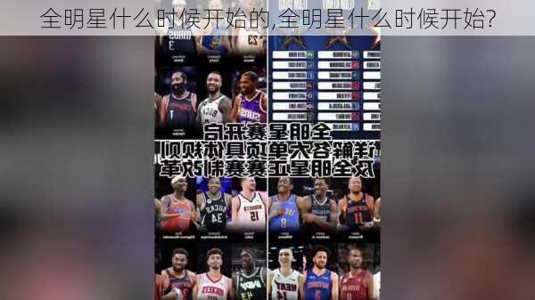 全明星什么时候开始的,全明星什么时候开始?