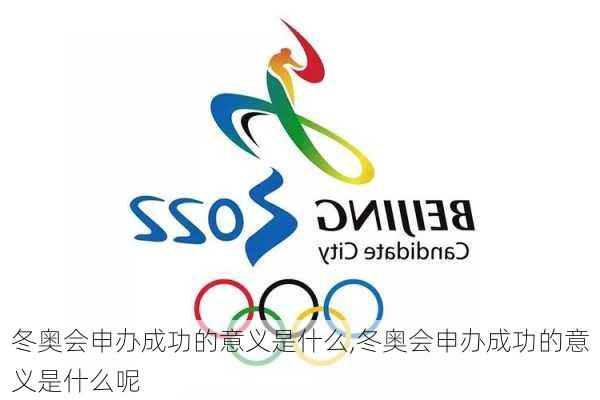 冬奥会申办成功的意义是什么,冬奥会申办成功的意义是什么呢