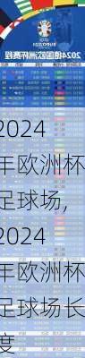 2024年欧洲杯足球场,2024年欧洲杯足球场长度