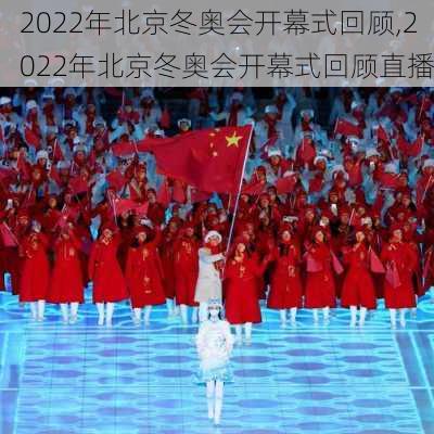 2022年北京冬奥会开幕式回顾,2022年北京冬奥会开幕式回顾直播