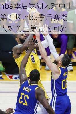 nba季后赛湖人对勇士第五场,nba季后赛湖人对勇士第五场回放
