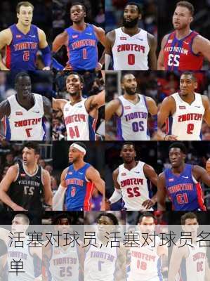 活塞对球员,活塞对球员名单