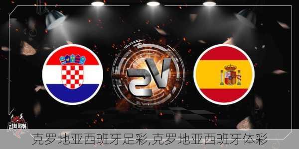 克罗地亚西班牙足彩,克罗地亚西班牙体彩
