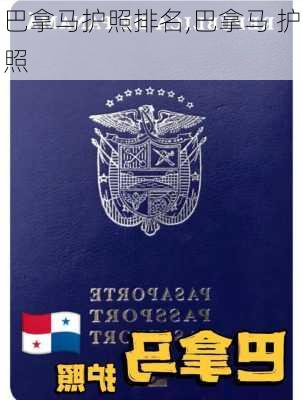 巴拿马护照排名,巴拿马 护照