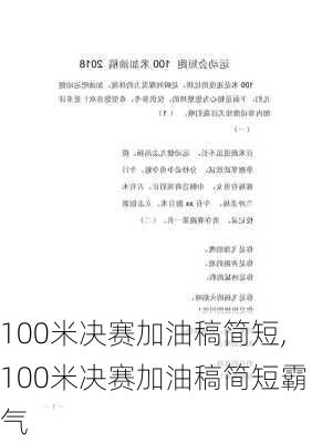 100米决赛加油稿简短,100米决赛加油稿简短霸气