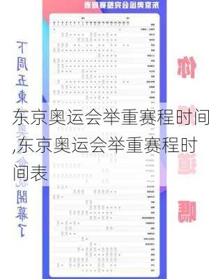 东京奥运会举重赛程时间,东京奥运会举重赛程时间表