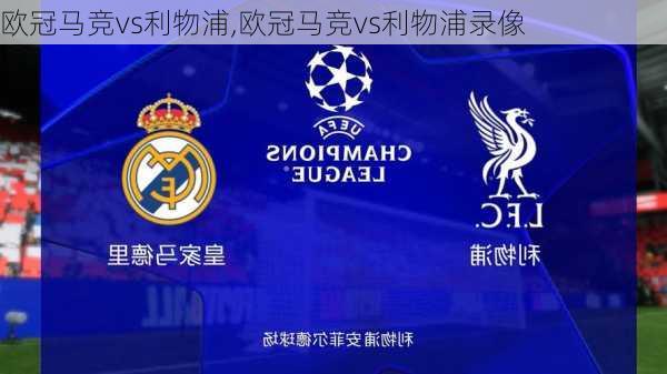 欧冠马竞vs利物浦,欧冠马竞vs利物浦录像