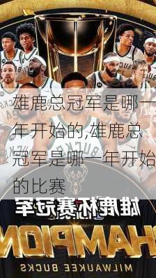 雄鹿总冠军是哪一年开始的,雄鹿总冠军是哪一年开始的比赛