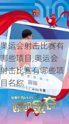 奥运会射击比赛有哪些项目,奥运会射击比赛有哪些项目名称