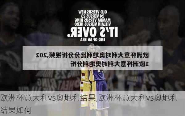 欧洲杯意大利vs奥地利结果,欧洲杯意大利vs奥地利结果如何