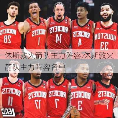 休斯敦火箭队主力阵容,休斯敦火箭队主力阵容名单