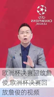 欧洲杯决赛回放詹俊,欧洲杯决赛回放詹俊的视频