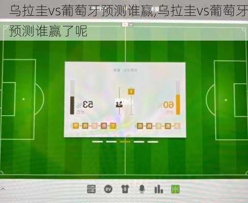 乌拉圭vs葡萄牙预测谁赢,乌拉圭vs葡萄牙预测谁赢了呢