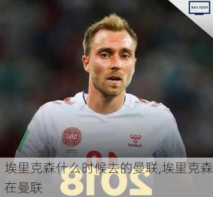 埃里克森什么时候去的曼联,埃里克森在曼联