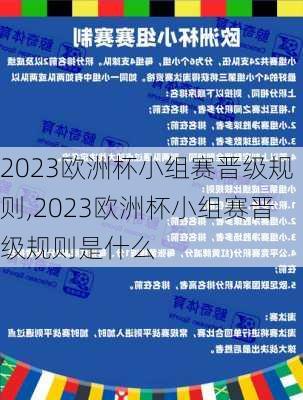 2023欧洲杯小组赛晋级规则,2023欧洲杯小组赛晋级规则是什么