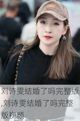 刘诗雯结婚了吗完整版,刘诗雯结婚了吗完整版视频